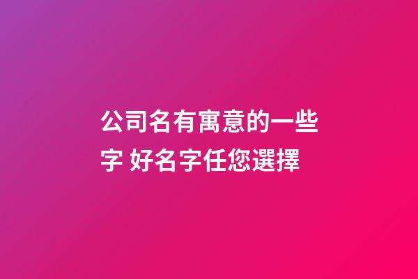 公司名有寓意的一些字 好名字任您選擇-第1張-公司起名-玄機派
